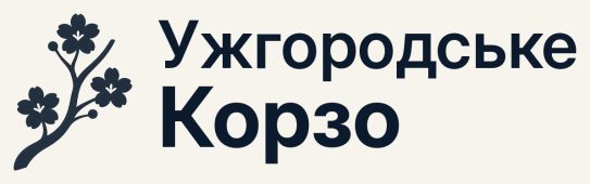 Ужгородське Корзо